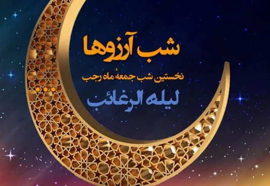 تاریخ دقیق لیله الرغائب ۱۴۰۴/ شب آرزوها + اعمال