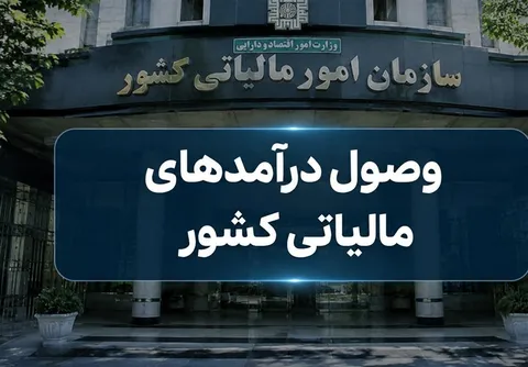 افزایش سرعت استرداد مالیات ارزش افزوده در 6 ماه اخیر