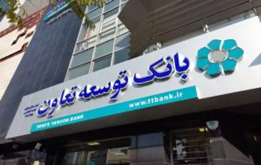 بانک توسعه تعاون در خط تولید