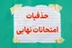 جزییات حذفیات امتحانات نهایی ۱۴۰۴