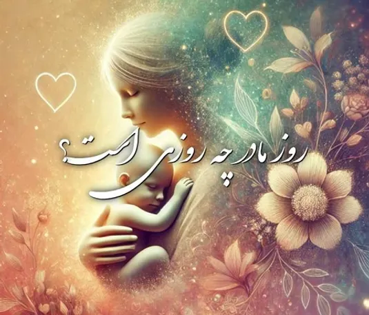 روز زن و روز مادر ۱۴۰۳ چند شنبه است؟