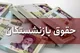 واریز حقوق بازنشستگان کشوری مهر ۱۴۰۵؛ زمان پرداخت و آخرین خبر متناسب سازی