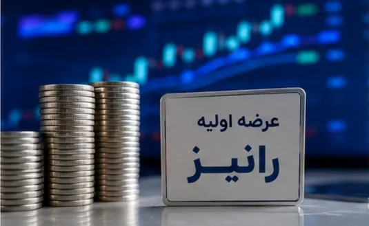 جزییات عرضه اولیه رانیز +میزان نقدینگی مورد نیاز
