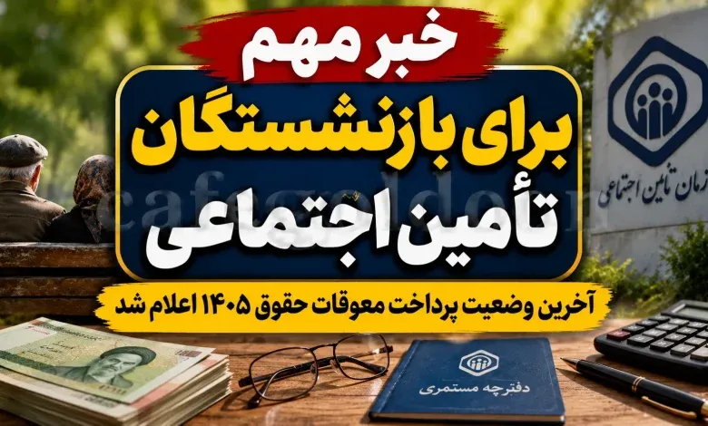 زمان واریز معوقات بازنشستگان تأمین اجتماعی+ آخرین خبر از پرداخت معوقات فروردین و اردیبهشت و افزایش حقوق بازنشستگان زمان واریز معوقات بازنشستگان تأمین اجتماعی+ آخرین خبر از پرداخت معوقات فروردین و اردیبهشت و افزایش حقوق بازنشستگان