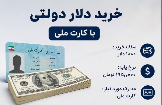 دلار دولتی با کارت ملی