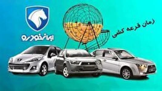 نتایج قرعه کشی ایران خودرو امروز  ۱ دی ۱۴۰۴+ لینک اسامی برندگان ایران خودرو