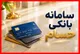 ثبت بیش از یک میلیون و ۶۰۶ هزار درخواست در سامانه حسام