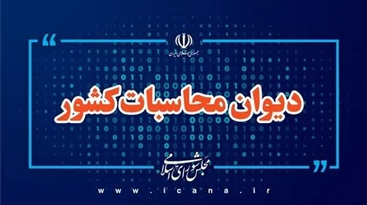 نظارت میدانی دیوان محاسبات کشور بر فرآیند حذف و برقراری بیمه&zwnj;های حمایتی