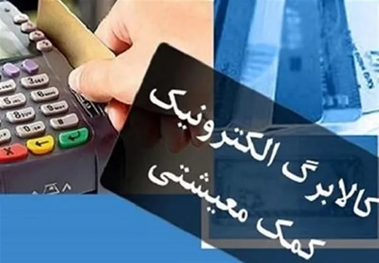 آخرین اخبار در باره واریز مرحله سوم کالابرگ الکترونیکی دهک&zwnj;های ۴ تا ۷ امروز ۱۷ تیر ۱۴۰۴