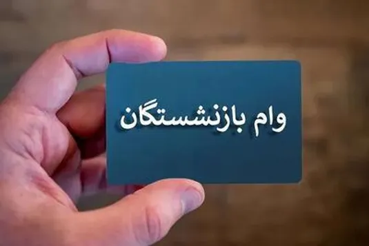 ثبت نام وام ۳۰۰ میلیون تومانی بازنشستگان تامین اجتماعی + شرایط دریافت وام طرح کرامت