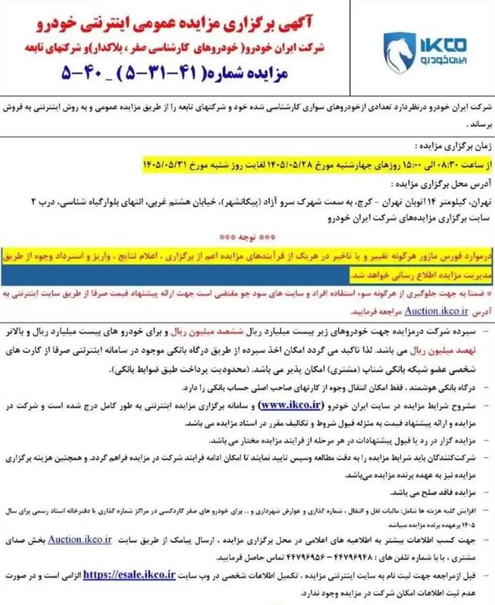 مزایده ایران خودرو مرداد ۱۴۰۵ آغاز شد؛ سایت ثبت‌نام، زمان مزایده، شرایط و مبلغ سپرده خودرو‌ها