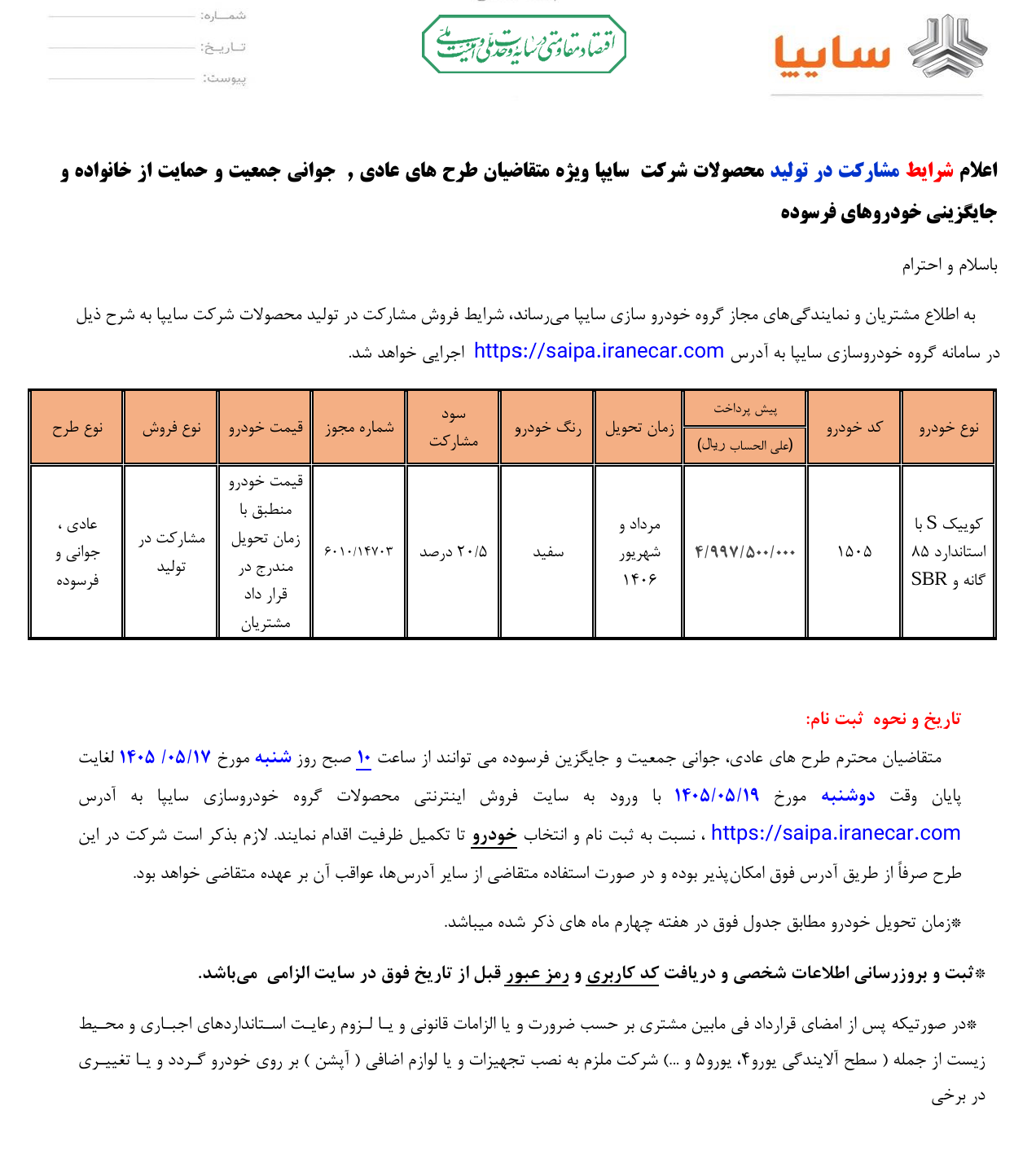 ثبت نام سایپا امروز ۱۷ مرداد ۱۴۰۵ |مبلغ پیش پرداخت و قیمت + لینک ثبت نام و شرایط