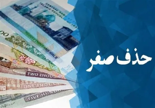 حذف ۴ صفر از پول ملی؛ یک گام اصلاحی یا اقدامی نمایشی؟