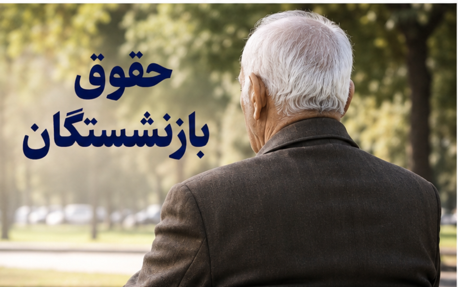واریز حقوق بازنشستگان تامین اجتماعی