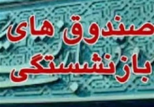اعلام زمان واگذاری سهام صندوق&zwnj;های بازنشستگی