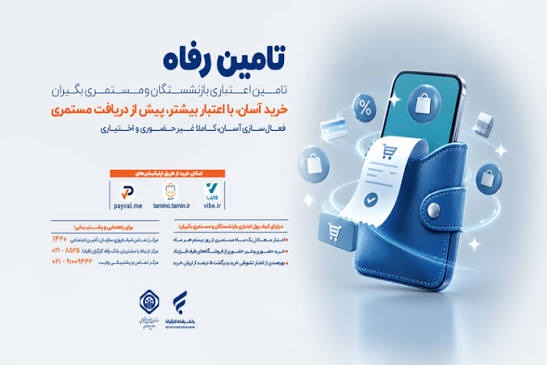 بازنشستگان بدون پرداخت نقدی خرید کنند+ جزئیات طرح تأمین رفاه بازنشستگان ۱۴۰۵ و نحوه کسر از حقوق