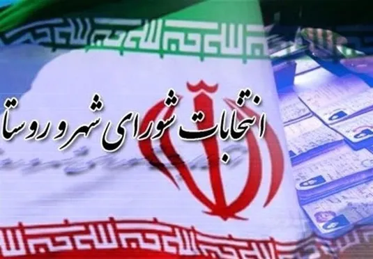 گمانه&zwnj;زنی&zwnj;ها درباره زمان برگزاری انتخابات شوراها صحت ندارد
