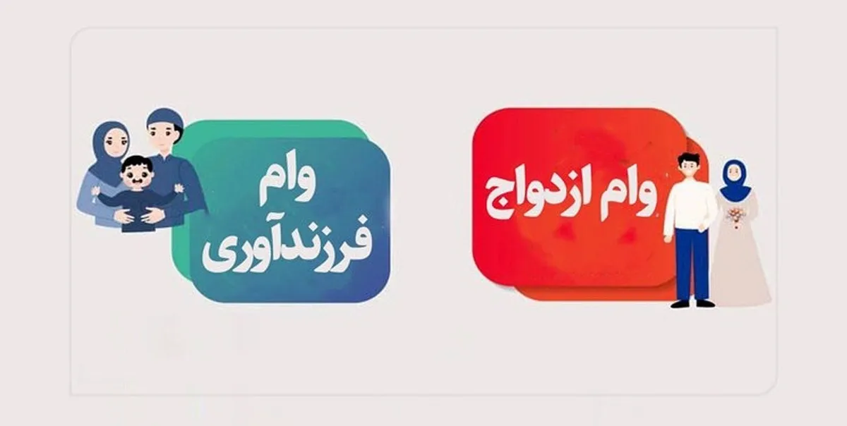 ۳۷.۹ همت وام ازدواج و فرزندآوری به ۱۷۲ هزار متقاضی پرداخت شد