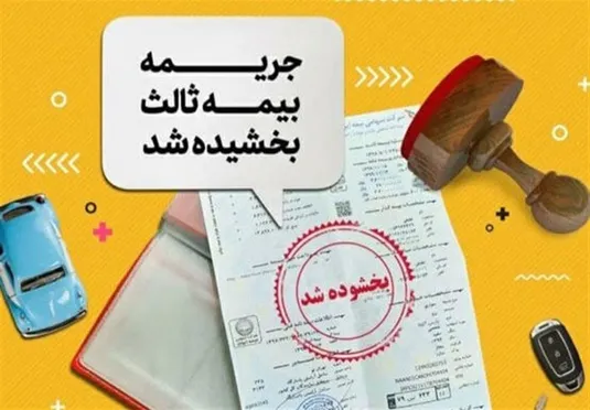 بخشودگی ۱۰۰ درصدی جریمه بیمه شخص ثالث تا ۲ هفته