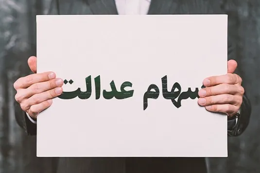 آخرین اخبار واریز سود سهام عدالت شب یلدا ۱۴۰۳
