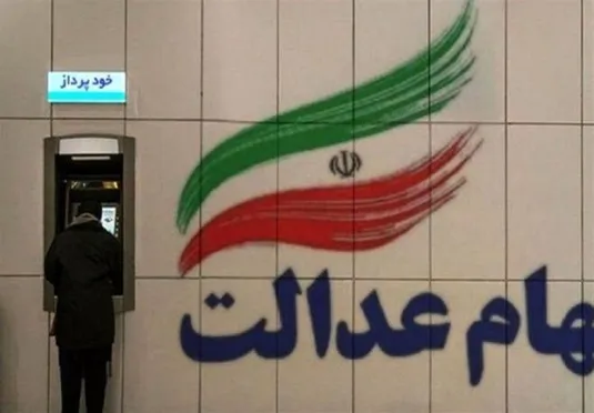 واریز سود سهام عدالت امروز ۱۷ دی ۱۴۰۴ | مبلغ سود سهام عدالت و مشمولان