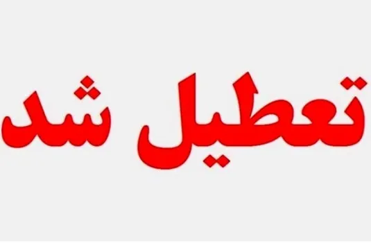 تعطیلی مدارس خوزستان فردا یکشنبه