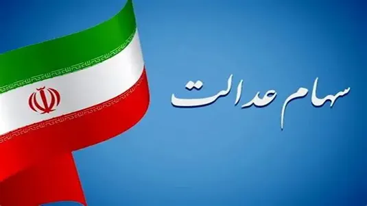 سرانجام بازگشایی نماد&zwnj;های استانی سهام عدالت چه شد؟