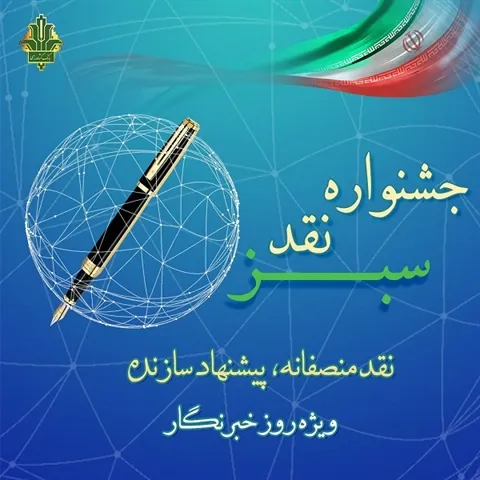 بانک کشاورزی برگزار می‌کند: دومین جشنواره «نقد سبز» با رویکرد «نقد منصفانه، پیشنهاد سازنده»