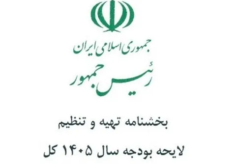 ممنوعیت پروژه‌های جدید در بودجه ۱۴۰۵