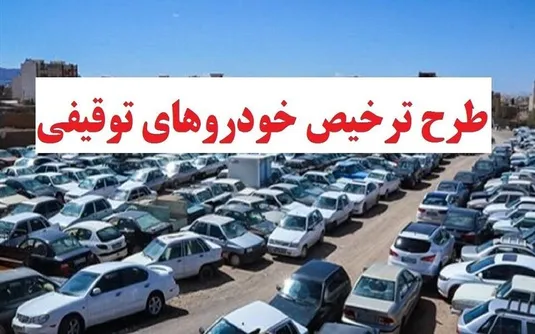 جزییات ترخیص خودرو&zwnj;ها و موتورسیکلت&zwnj;های توقیفی بهمن ۱۴۰۴