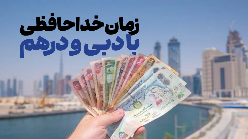 زمان خداحافظی با دبی و درهم