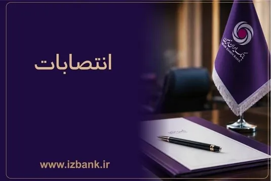 توسعه ظرفیت &zwnj;های مدیریتی بانک ایران &zwnj;زمین با انتصاب مدیران متخصص و کارآمد