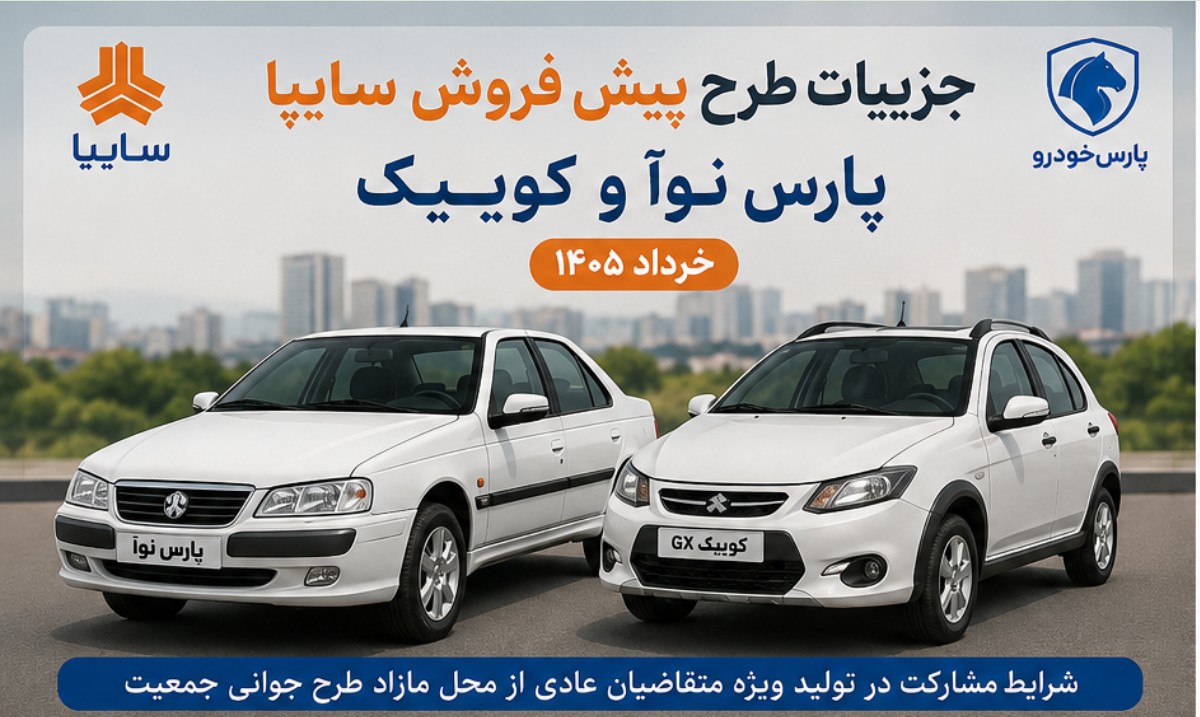 طرح پیش فروش سایپا