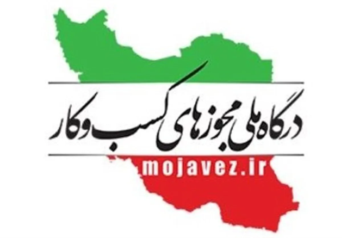 صدور ۳۳ هزار مجوز صنفی در مردادماه ۱۴۰۴ از درگاه ملی مجوزها+جدول