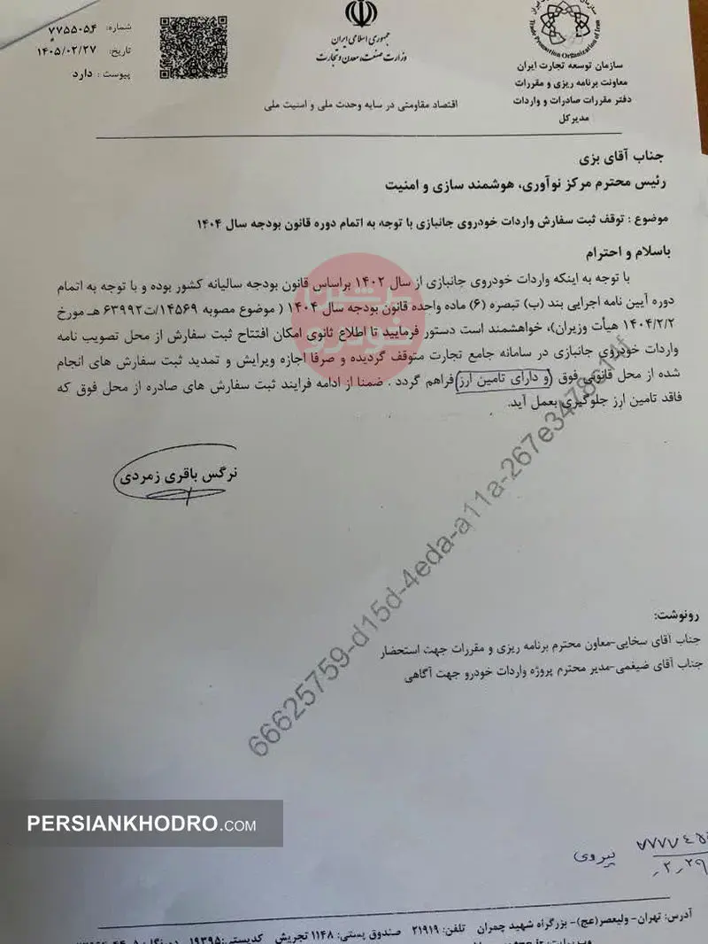 ثبت سفارش واردات خودرو جانبازان متوقف شد