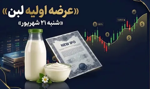 جزییات عرضه اولیه لبن + نقدینگی مورد نیاز