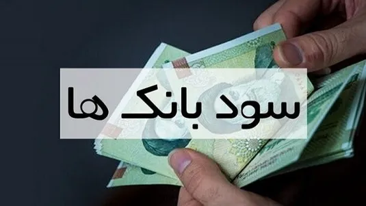 احتمال تغییر نرخ سود/ بانک&zwnj;ها چقدر سود می&zwnj;دهند؟