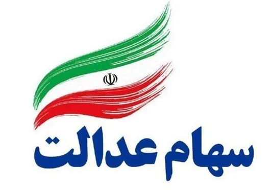 آخرین مهلت ثبت&zwnj;نام جاماندگان سود سهام عدالت اعلام شد + لینک ثبت&zwnj;نام