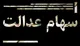 زمان واریز سود سهام شب یلدا + جزییات