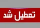 مازندران فردا تعطیل شد