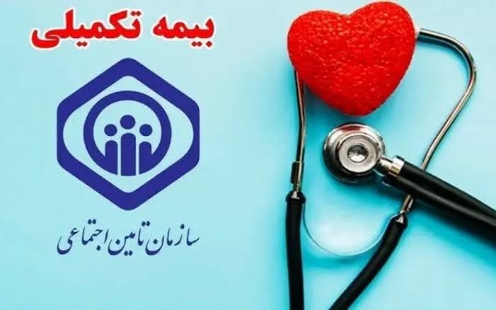 وضعیت بیمه تکمیلی بازنشستگان تأمین اجتماعی ۱۴۰۵+حق بیمه جدید