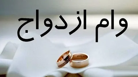 کدام بانک بهتر وام ازدواج می‌دهد؟‌