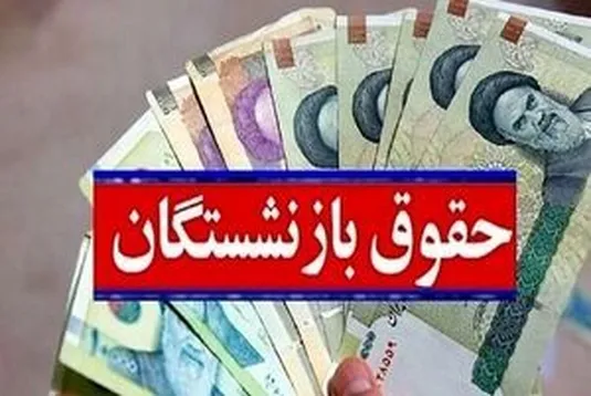 تسویه کامل و بازپرداخت کسورات حقوق بازنشستگان کشوری
