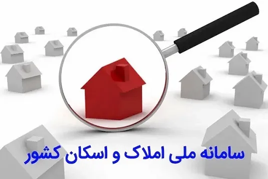 افزایش خوداظهاری در سامانه املاک و اسکان با پیگیری مجلس