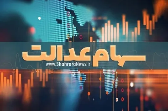 آخرین وضعیت برگزاری مجامع سهام عدالت از زبان رئیس سازمان بورس