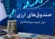 صندوق‌های ارزی دلارهای خانگی مردم را وارد چرخه تولید می کند