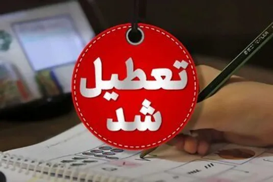جزئیات فوری و مهم از تعطیلی مدارس و ادارات تهران و شهرستان&zwnj;ها یکشنبه ۲۳ دی ۱۴۰۳