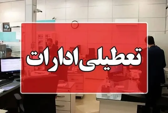 نحوه فعالیت ادارات در استان&zwnj;ها برای روز یکشنبه اعلام شد