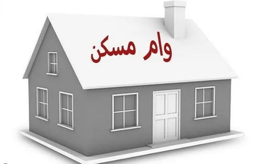 چرا مبلغ جدید وام مسکن ابلاغ نمی&zwnj;شود؟
