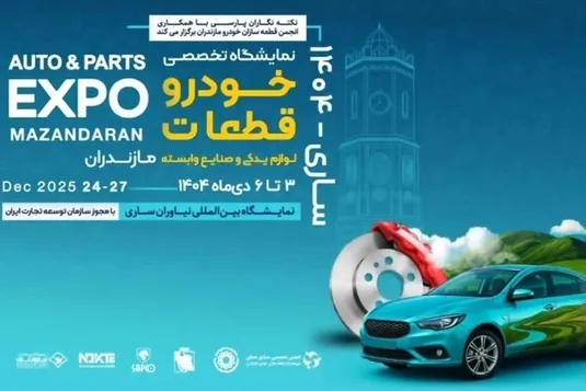 زنجیره تامین ایران&zwnj;خودرو در نمایشگاه تخصصی خودرو و قطعات مازندران حاضر می&zwnj;شود